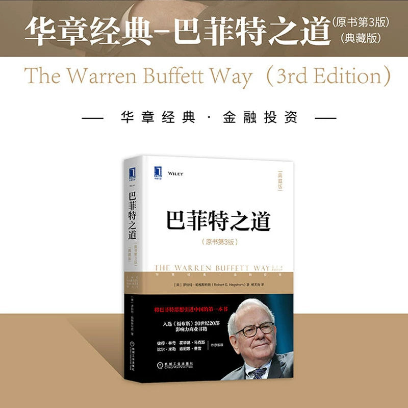 【有风书店/正版现货】[美] 罗伯特·哈格斯特朗《巴菲特之道》原书第3版（典藏版）｜金石致远CEO杨天南倾力译作｜从巴菲特之道看职业规划