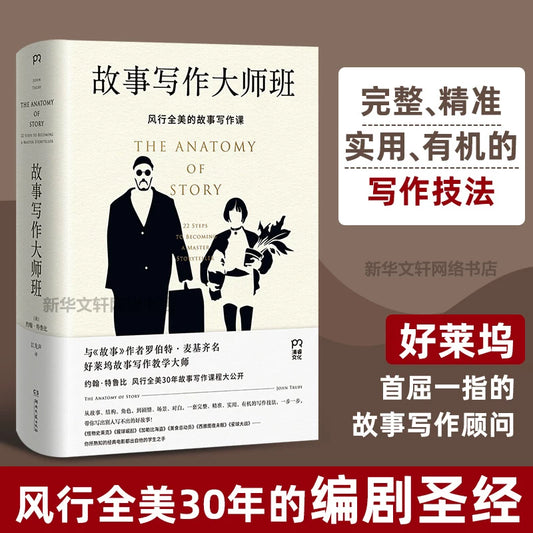 【有风书店/正版预购】[美]约翰·特鲁比《故事写作大师班》风行全美的故事写作课｜选择写什么，重要性远胜过决定怎么写