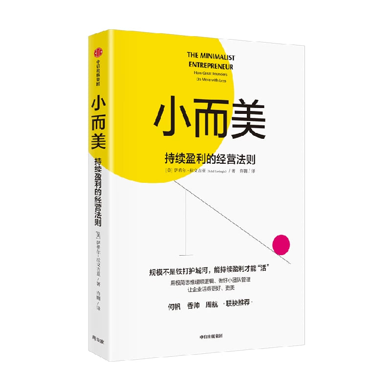 【有风书店/正版预购】[美]萨希尔·拉文吉亚《小而美》持续盈利的经营法则｜工作应该适应生活，而不是生活来适应工作