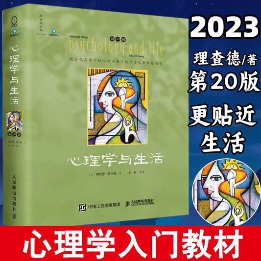 【有风书店/正版预购】[美]理查德·格里格《心理学与生活》第20版｜理查德格里格心理学入门教材普通心理学书籍