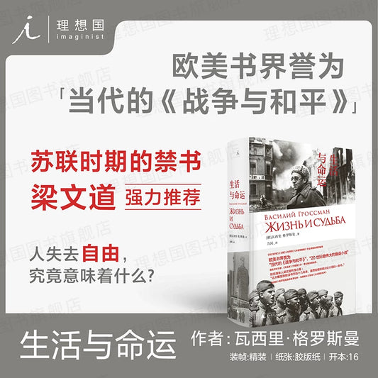 【有风书店/正版预购】[俄罗斯]瓦西里·格罗斯曼《生活与命运》｜人失去自由，究竟意味着什么？