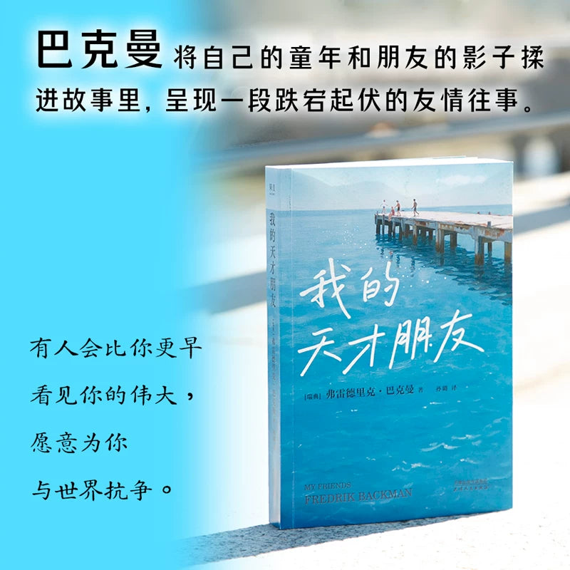 【有风书店/正版预购】[瑞典]弗雷德里克·巴克曼《我的天才朋友》｜有人会比你更早看见你的伟大，愿意为你与世界抗争。