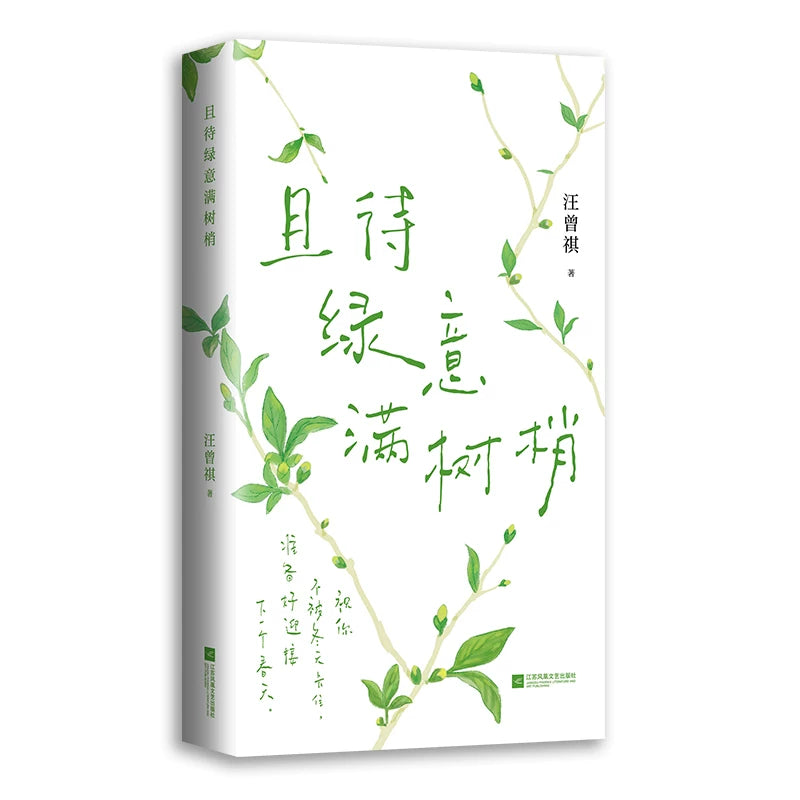 [卖书] 汪曾祺《且待绿意满树梢》