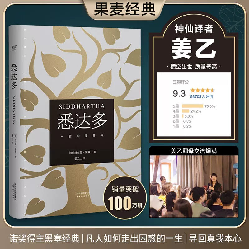 【有风书店/正版现货】[德]赫尔曼·黑塞《悉达多》姜乙译（小嘉推荐）诺贝尔文学奖得主｜知识可以传授，但智慧不能。