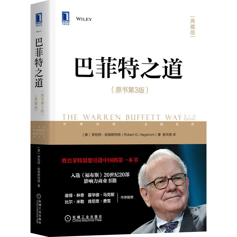 【有风书店/正版现货】[美] 罗伯特·哈格斯特朗《巴菲特之道》原书第3版（典藏版）｜金石致远CEO杨天南倾力译作｜从巴菲特之道看职业规划