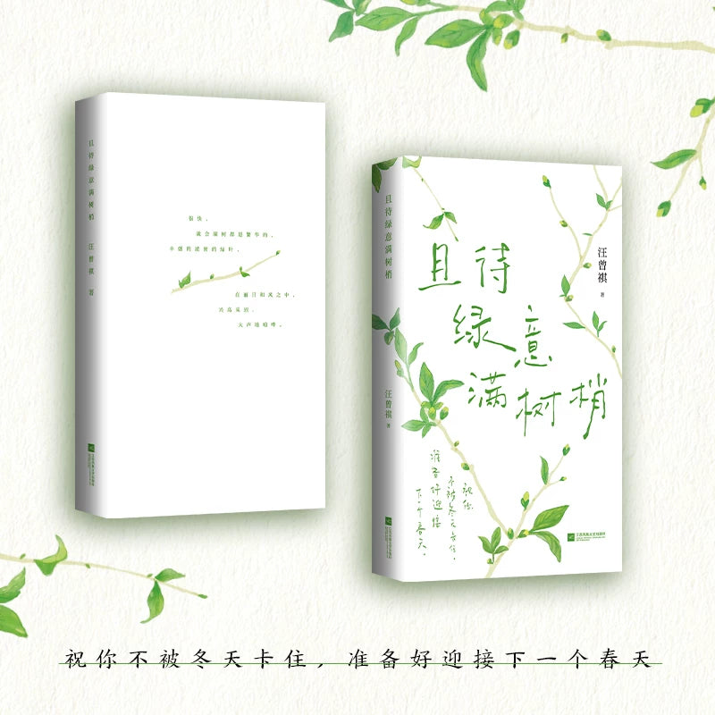 [卖书] 汪曾祺《且待绿意满树梢》