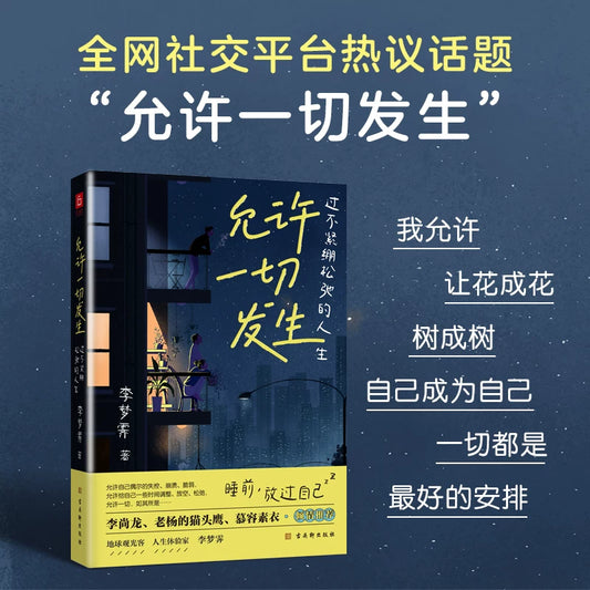 【有风书店/正版预购】李梦霁《允许一切发生》｜过不紧绷松弛的人生 人间一趟 快乐至上｜给当下年轻人的治愈成长哲思书