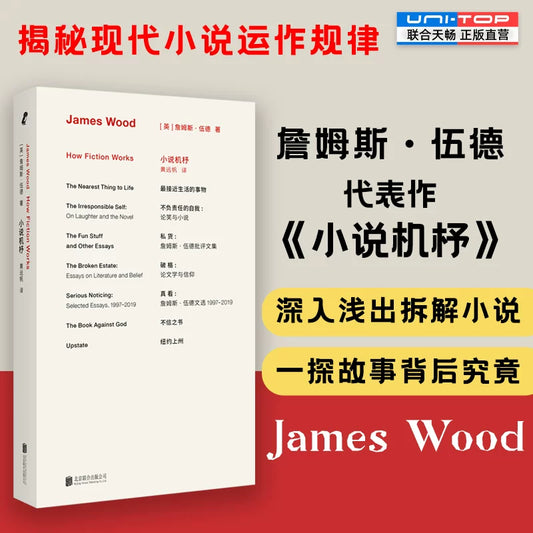 【有风书店/正版预购】[英] 詹姆斯·伍德《小说机杼》代表作经典再版文学阅读入门书（新版）｜揭秘现代小说运作规律｜小说既是某种奇技淫巧又是某种真实，而将这两种可能结合起来并非难事。