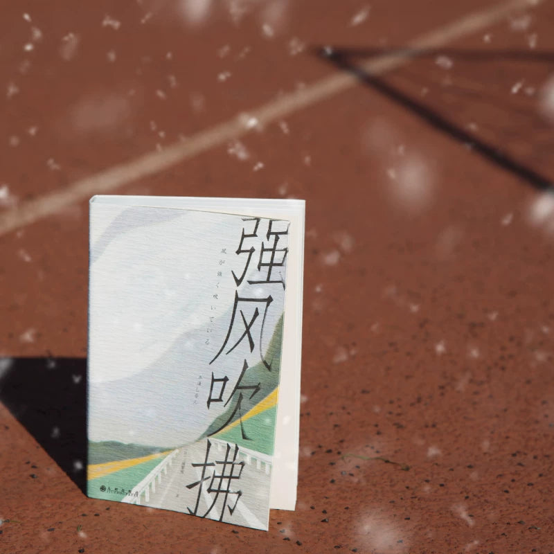 【有风书店/正版预购】[日] 三浦紫苑《强风吹拂》热血运动番同名原著小说（新版）｜长跑的目标不是更快，而是更强。