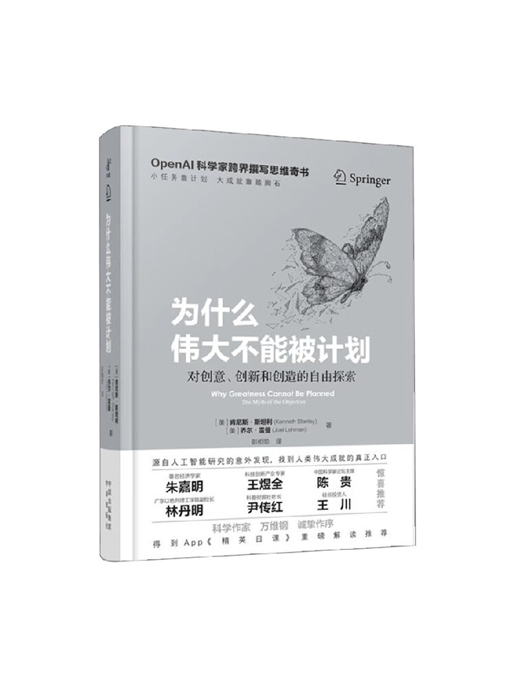 【有风书店/正版预购】[美]肯尼斯·斯坦利《为什么伟大不能被计划》对创意、创新和创造的自由探索｜“人们之所以紧紧抓住目标不放，对风险的恐惧是一大主因”