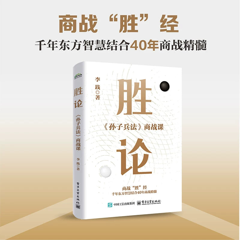 【有风书店/正版预购】李践《胜论》孙子兵法商战课｜昔之善战者，先为不可胜，以待敌之可胜。