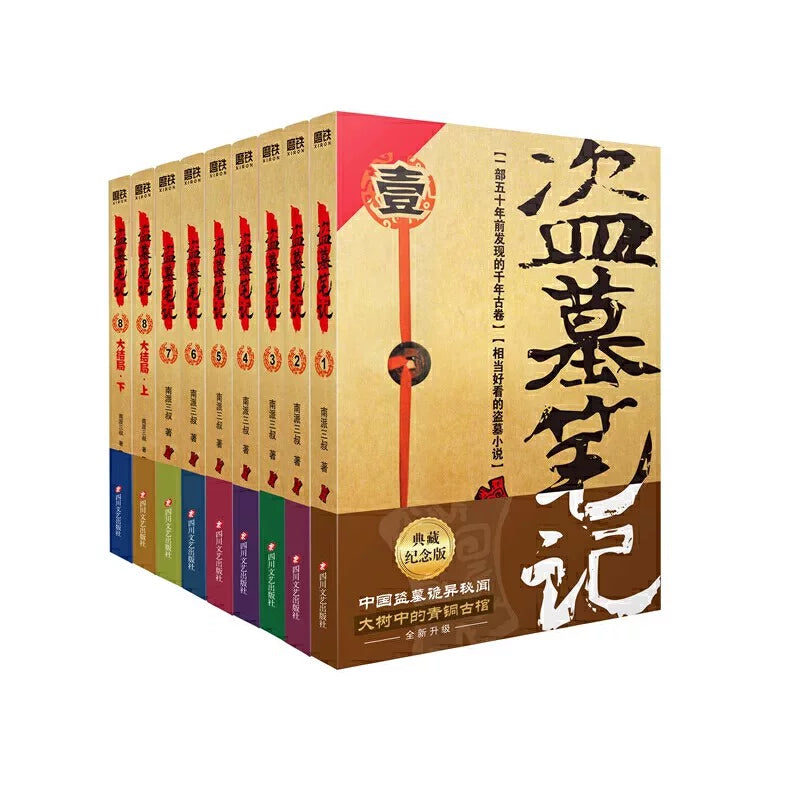 【有风书店/正版预购】南派三叔《盗墓笔记》全九册｜用我一生、再换你十年天真无邪