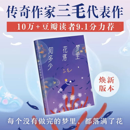 【有风书店/正版预购】三毛《梦里花落知多少》2023新版｜三毛痛失爱人荷西后 重新提笔的勇气之作