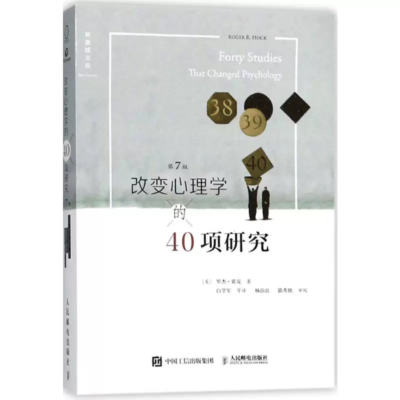 【有风书店/正版预购】[美]罗杰·R.霍克《改变心理学的40项研究》第7版｜真切的了解心理学历史上最让人注目的实验