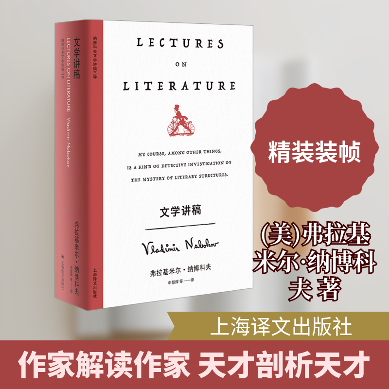 【有风书店/正版预购】[美]纳博科夫《文学讲稿》新版精装｜纳博科夫的“残酷”与“美感喜乐”