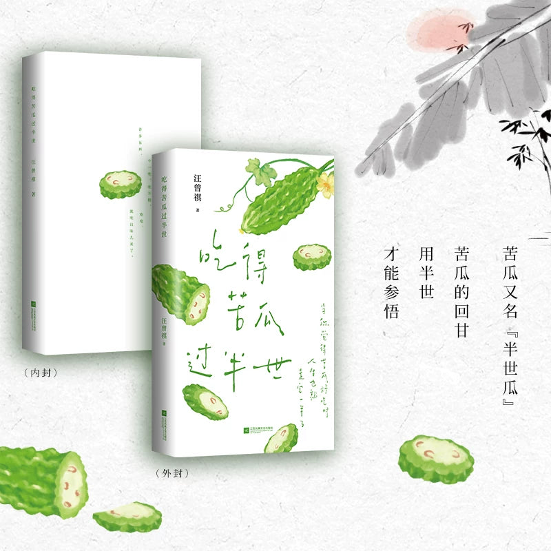 [卖书] 汪曾祺《吃得苦瓜过半世》