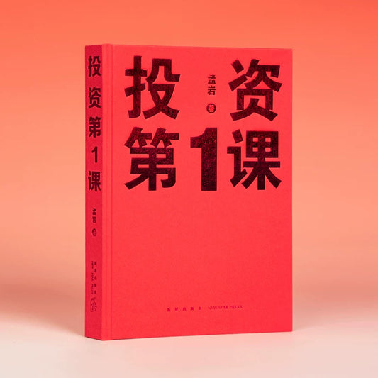 【有风书店/正版预购】孟岩《投资第1课》投资是一件以你为主的事 （无人知晓播客主播 / 有知有行创始人）｜时间可以证明投资的价值。