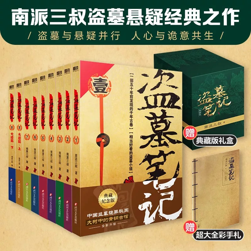 【有风书店/正版预购】南派三叔《盗墓笔记》全九册｜用我一生、再换你十年天真无邪
