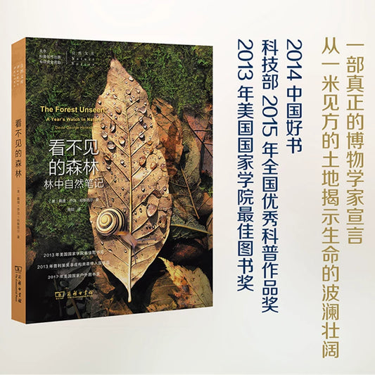 【有风书店/正版预购】[美]哈斯凯尔《看不见的森林》林中自然笔记｜如何阅读一片森林｜央视2014中国好书入围 ｜一本堪称近年来博物学经典类的书｜一本森林观测笔记