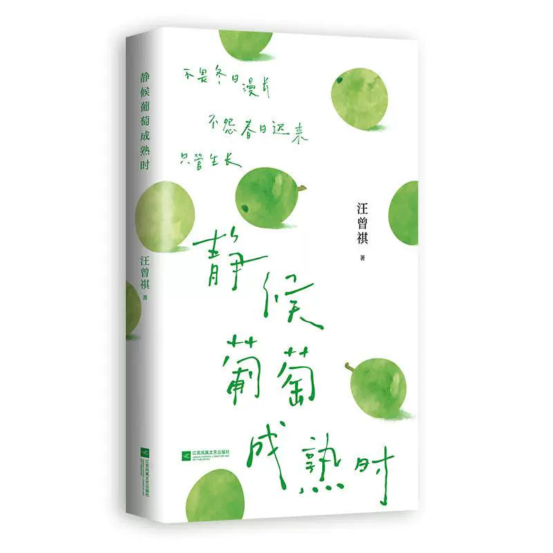 [卖书] 汪曾祺《静候葡萄成熟时》