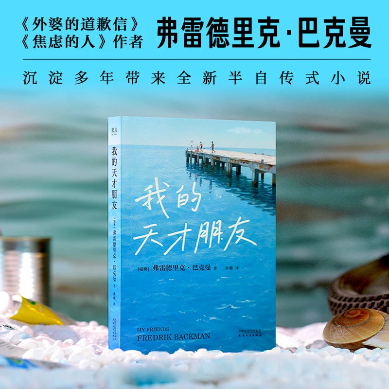 【有风书店/正版预购】[瑞典]弗雷德里克·巴克曼《我的天才朋友》｜有人会比你更早看见你的伟大，愿意为你与世界抗争。