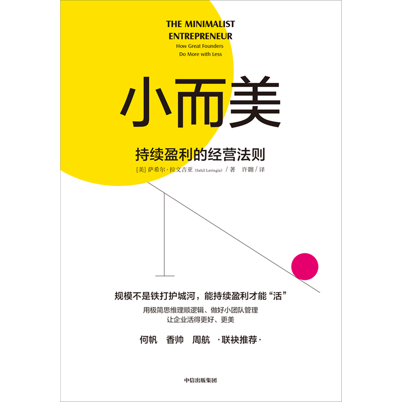 【有风书店/正版预购】[美]萨希尔·拉文吉亚《小而美》持续盈利的经营法则｜工作应该适应生活，而不是生活来适应工作