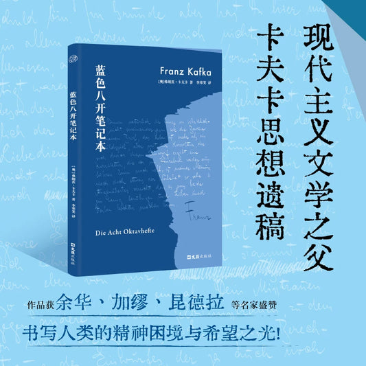 【有风书店/正版预购】[奥]卡夫卡《蓝色八开笔记本》｜“生活意味着置身于生活中，用在生活中磨砺出的目光看待生活。”