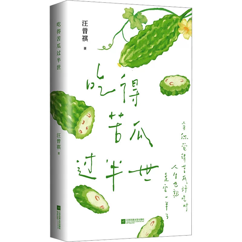 [卖书] 汪曾祺《吃得苦瓜过半世》