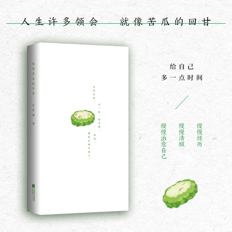 [卖书] 汪曾祺《吃得苦瓜过半世》