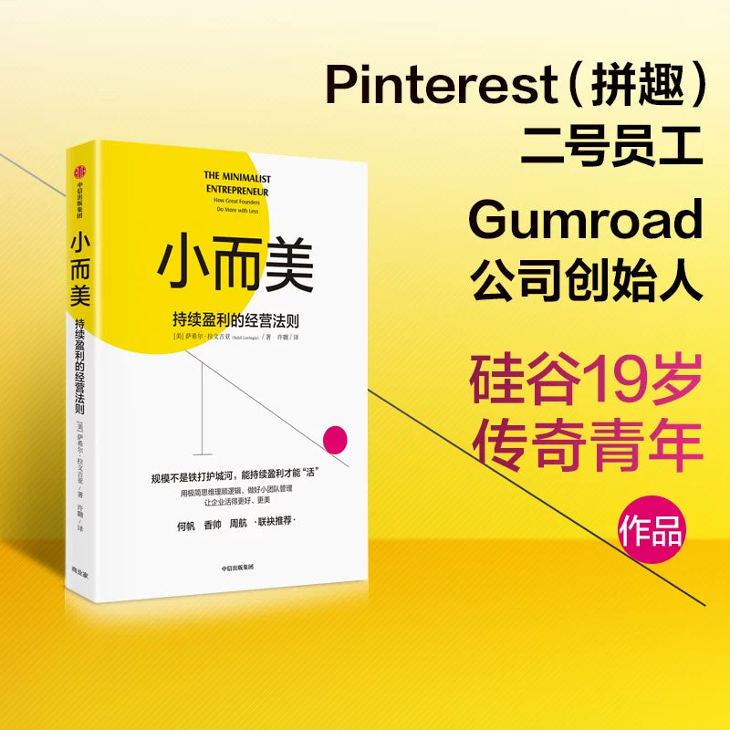 【有风书店/正版预购】[美]萨希尔·拉文吉亚《小而美》持续盈利的经营法则｜工作应该适应生活，而不是生活来适应工作