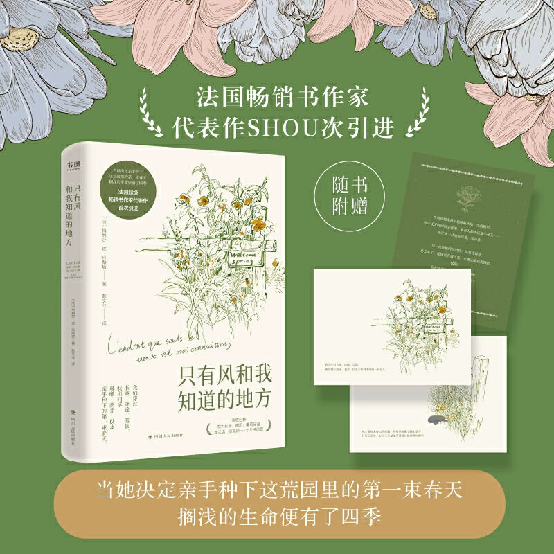 【有风书店/正版预购】[法]梅丽莎《只有风和我知道的地方》法国畅销书作家SHOU部引进｜当她决定亲手种下第一束春天，搁浅的生命便有了四季。