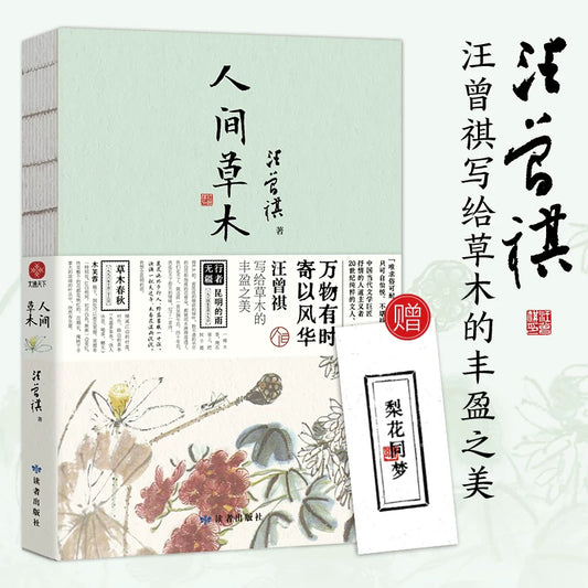 【有风书店/正版预购】汪曾祺《人间草木》新版｜万物有时寄以风华
