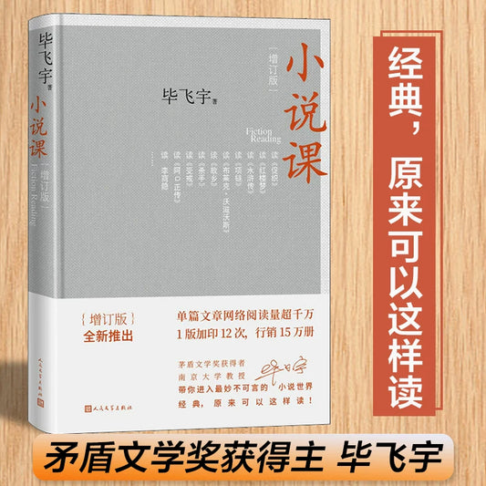【有风书店/正版预购】毕飞宇《小说课》与众不同的毕式解读（新版）｜别具一格的阅读范本｜茅盾文学奖获得者带你进入那些妙不可言的小说