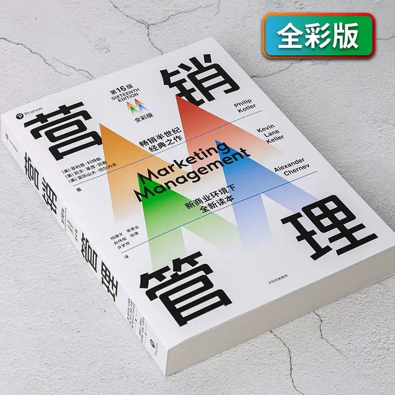 【有风书店/正版现货】[美]菲利普·科特勒《营销管理》第16版·全彩版/精简版｜营销学的典范