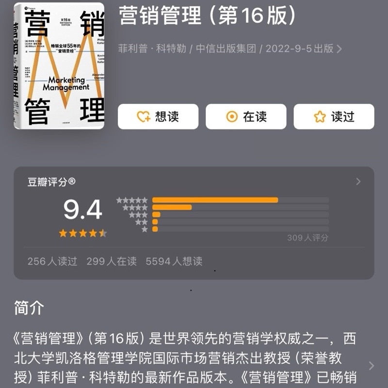 【有风书店/正版现货】[美]菲利普·科特勒《营销管理》第16版·全彩版/精简版｜营销学的典范