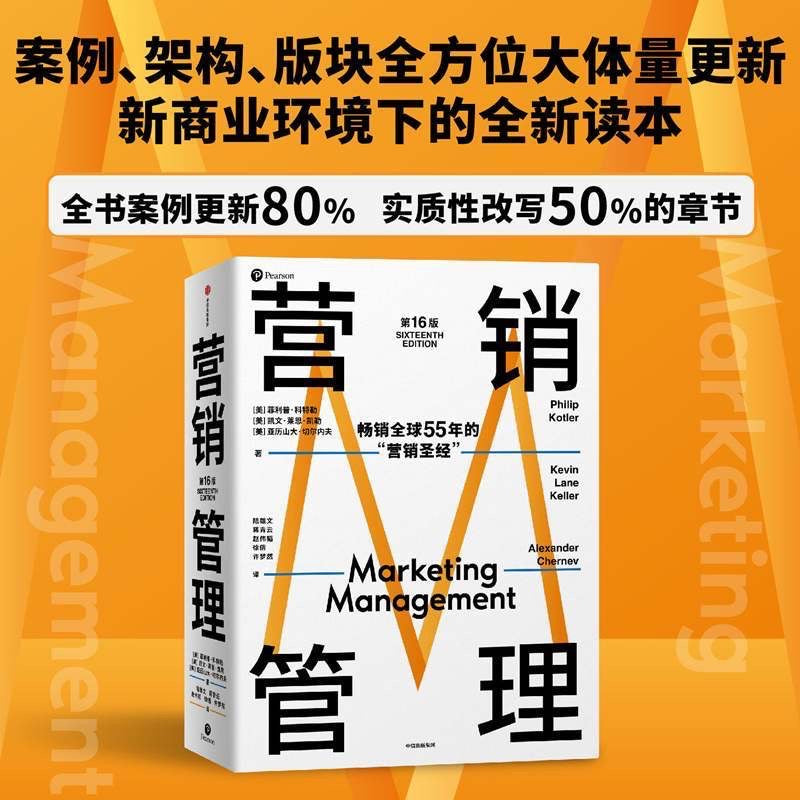 【有风书店/正版现货】[美]菲利普·科特勒《营销管理》第16版·全彩版/精简版｜营销学的典范