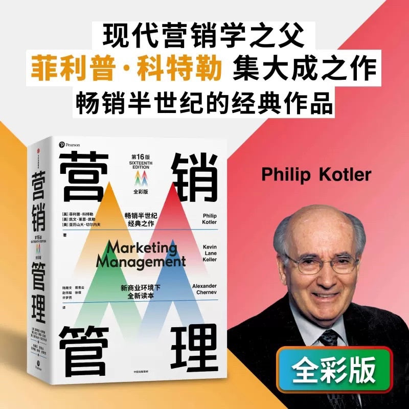 【有风书店/正版现货】[美]菲利普·科特勒《营销管理》第16版·全彩版/精简版｜营销学的典范