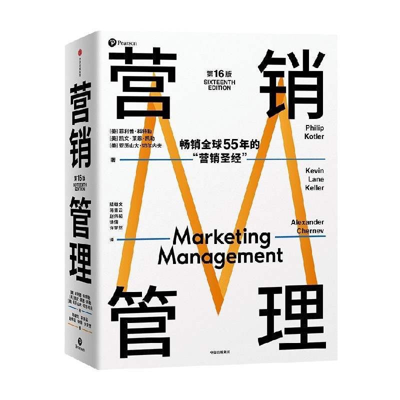 【有风书店/正版现货】[美]菲利普·科特勒《营销管理》第16版·全彩版/精简版｜营销学的典范