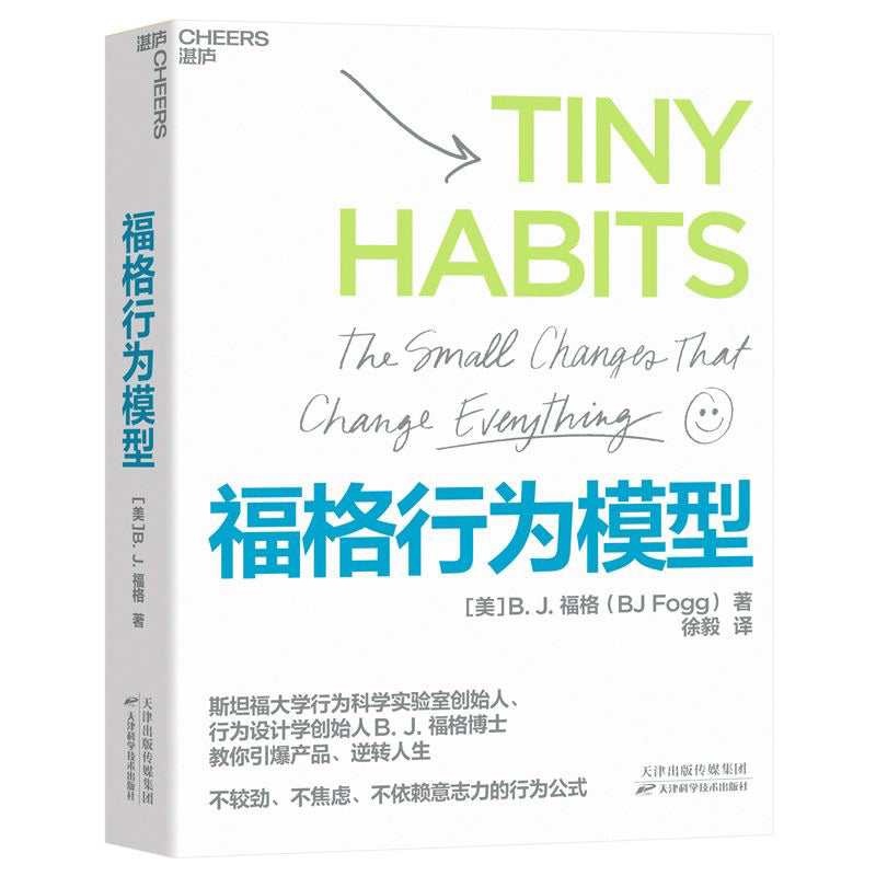 【有风书店/正版现货】B.J.福格《福格行为模型》掌控习惯的秘诀｜为什么想自律的人大多都失败了？（ Tiny Habits: The Small Changes That Change Everything）