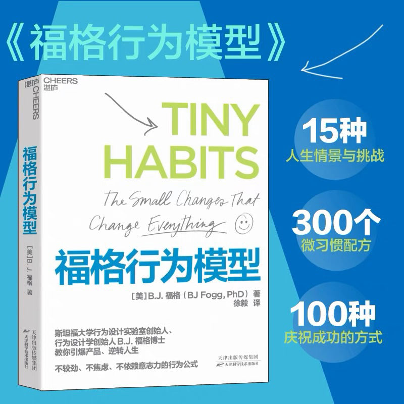 【有风书店/正版现货】B.J.福格《福格行为模型》掌控习惯的秘诀｜为什么想自律的人大多都失败了？（ Tiny Habits: The Small Changes That Change Everything）
