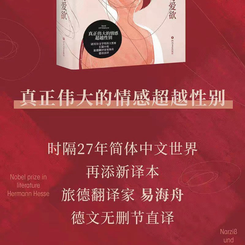 【有风书店/正版现货】[德]黑塞《精神与爱欲》｜“我想要生活、流浪，感受春夏秋冬，看看这个世界，感受它的美丽和残酷。”