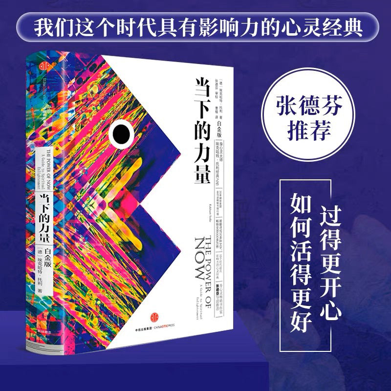 【有风书店/正版现货】[德]埃克哈特•托利《当下的力量》实践手册（白金版）｜同我的痛苦之身和解（A Guide to Spiritual Enlightenment）