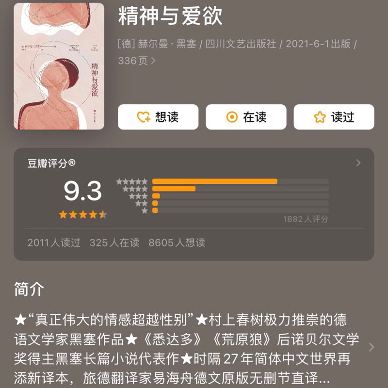 【有风书店/正版现货】[德]黑塞《精神与爱欲》｜“我想要生活、流浪，感受春夏秋冬，看看这个世界，感受它的美丽和残酷。”