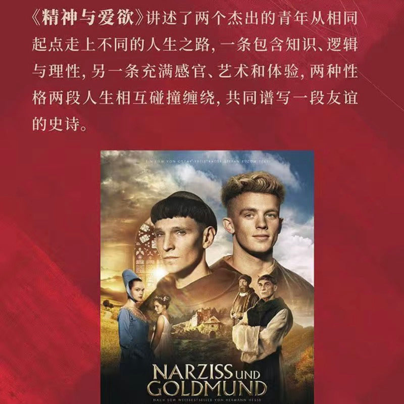 【有风书店/正版现货】[德]黑塞《精神与爱欲》｜“我想要生活、流浪，感受春夏秋冬，看看这个世界，感受它的美丽和残酷。”