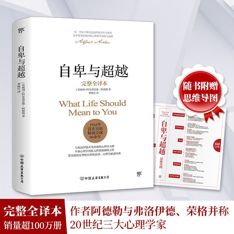 【有风书店/正版现货】阿德勒《自卑与超越》｜“自卑感本身并不是病态的，它们是人类地位之所以增进的原因。”