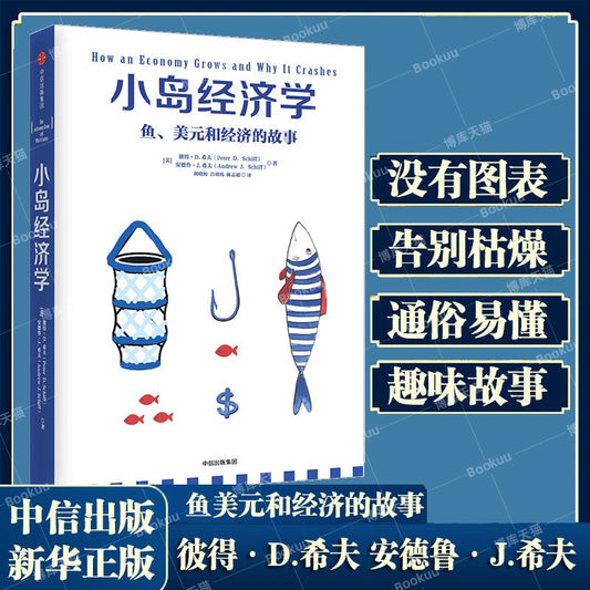 【有风书店/正版现货】彼得·希夫《小岛经济学》鱼、美元和经济的故事｜告别枯燥无味，十分惊艳的入门经济学书