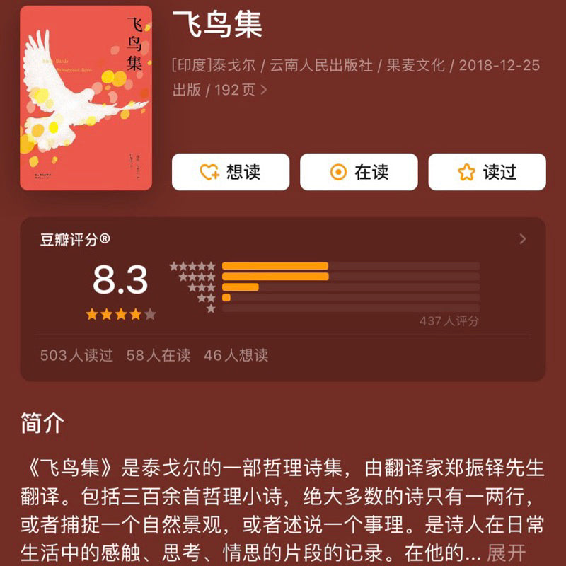 【有风书店/官方正版】[印]泰戈尔《飞鸟集》《新月集》高分译本｜“我们热爱，我们便存在。”