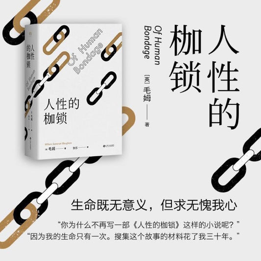 【有风书店/正版现货】毛姆《人性的枷锁》张乐译（高分译本）｜通往内心世界的自由之路