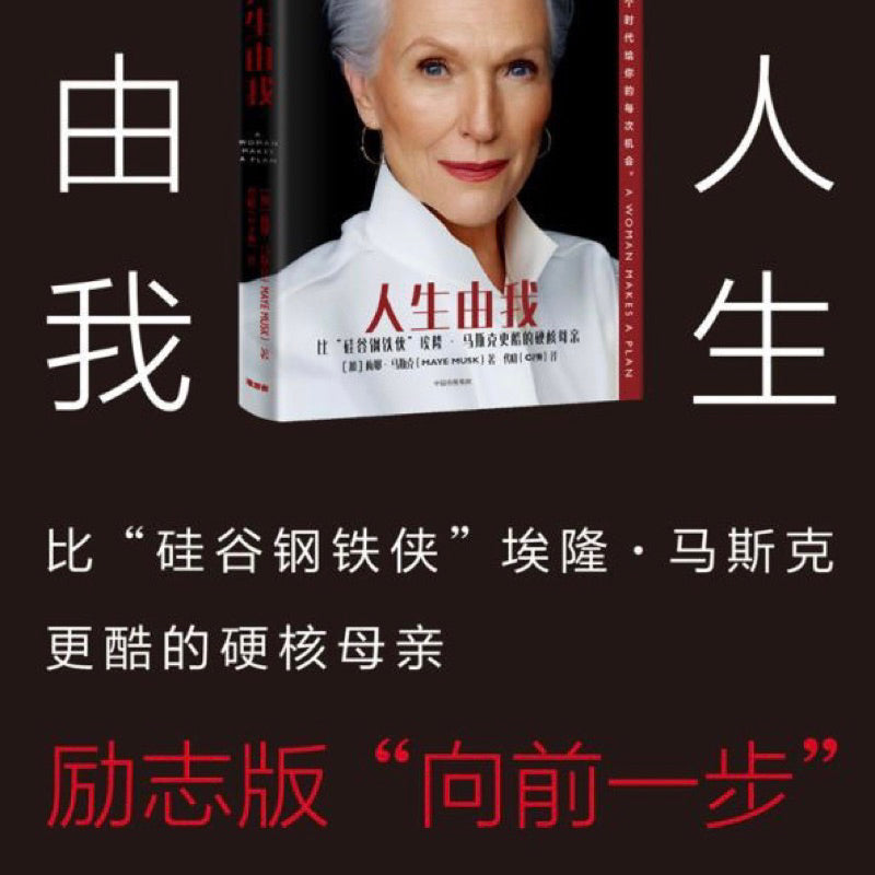 [卖书] 梅耶·马斯克《人生由我》