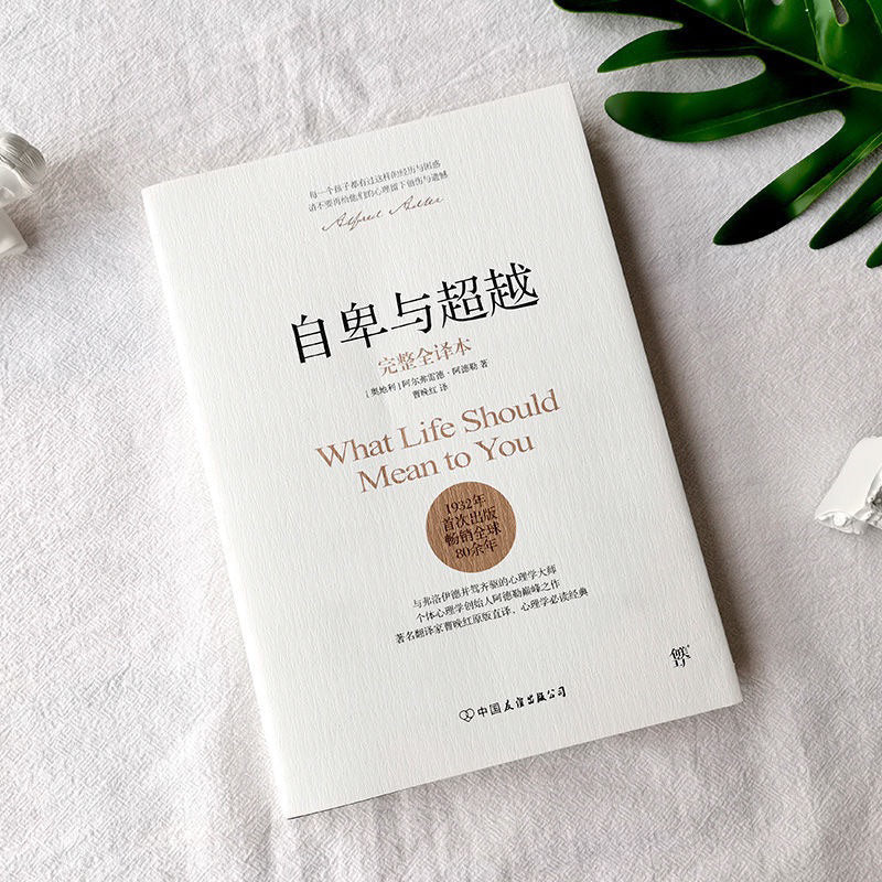 【有风书店/正版现货】阿德勒《自卑与超越》｜“自卑感本身并不是病态的，它们是人类地位之所以增进的原因。”